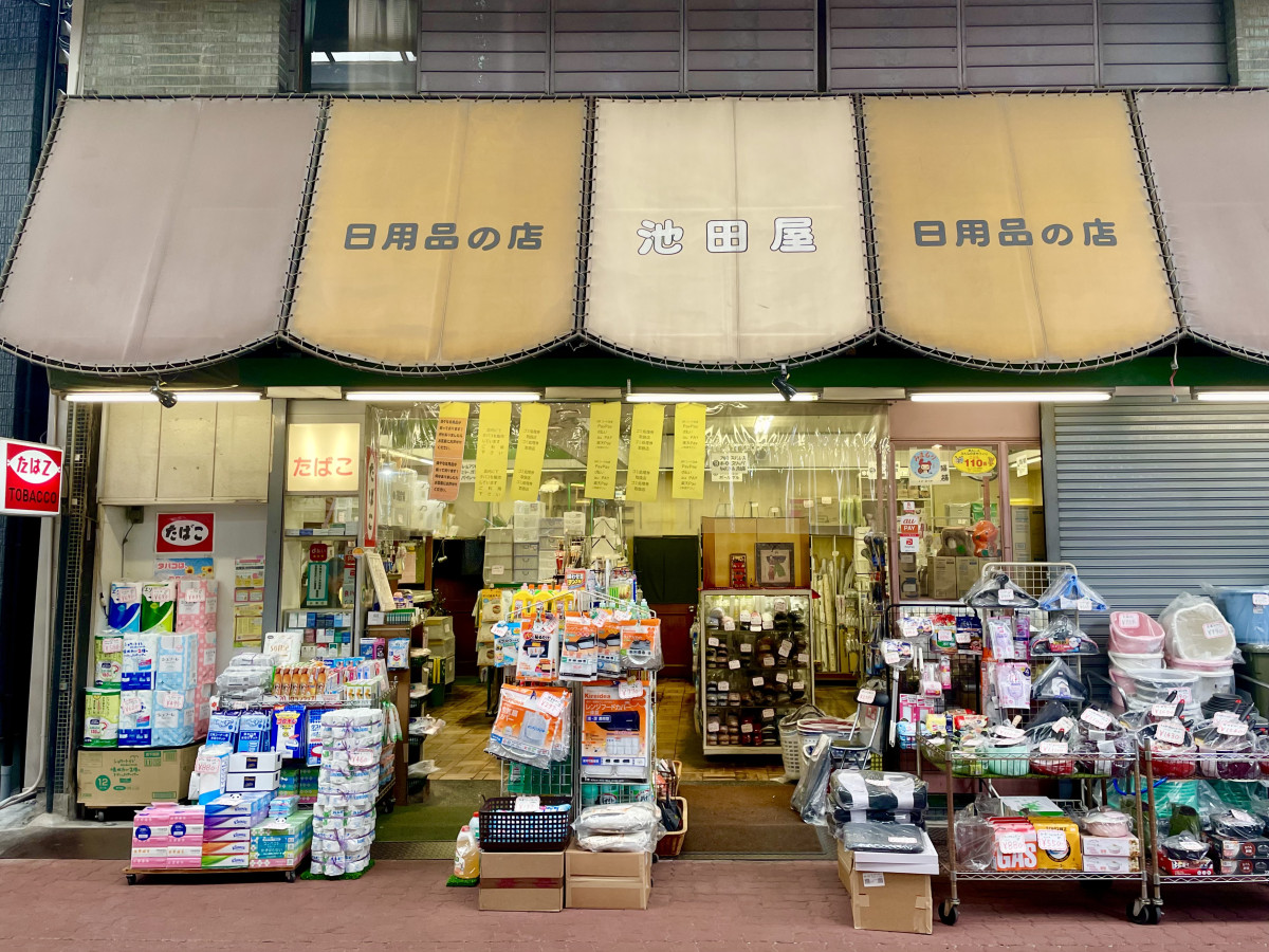 日用品の店 池田屋